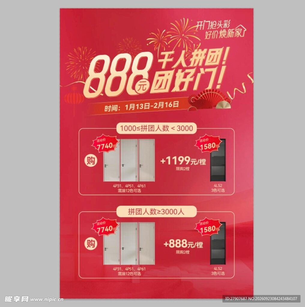 888团购好门促销海报