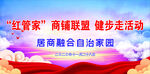 红管家商铺联盟  健步走活