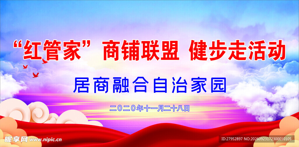 红管家商铺联盟  健步走活