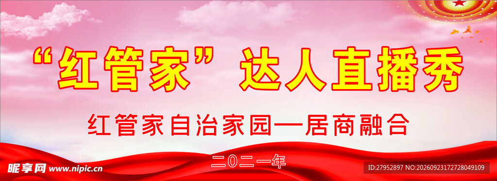 红管家达人直播秀展板