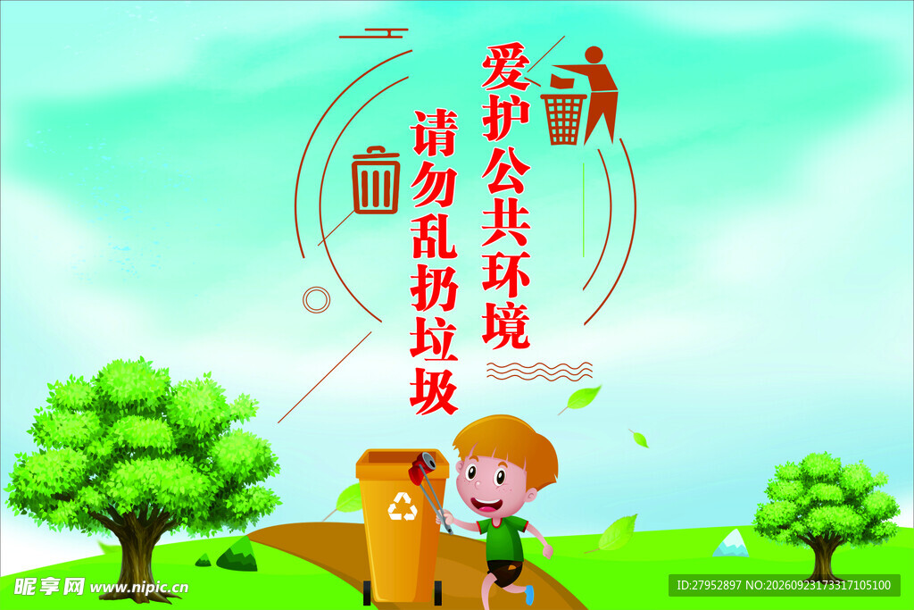爱护公共环境 请勿乱扔垃圾海报