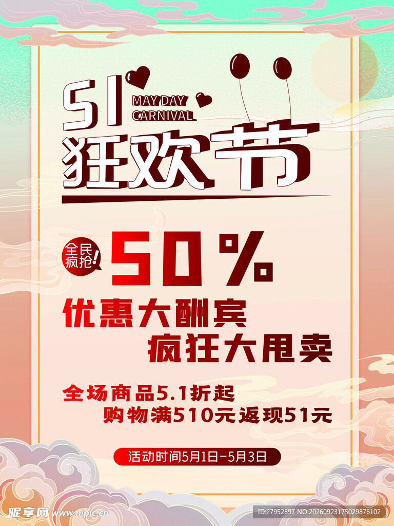 五一狂欢节海报