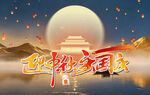 中秋国庆双节同庆展板海报