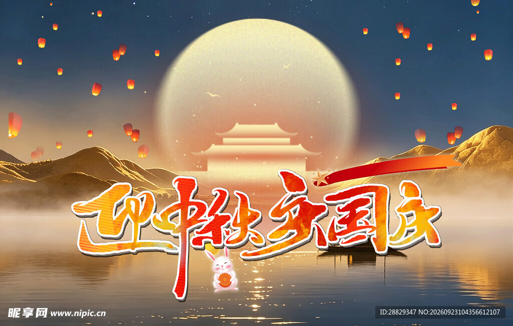 中秋国庆双节同庆展板海报