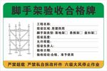 脚手架验收合格牌