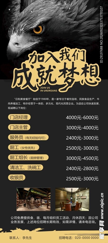 加入我们成就梦想招聘海报