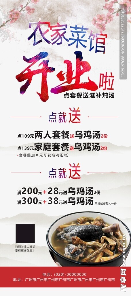 农家菜馆开业宣传海报
