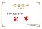 乒乓球荣誉证书模板