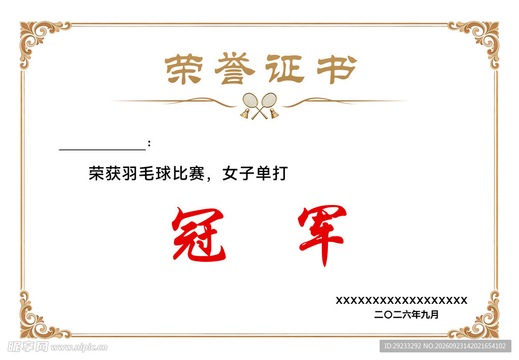 羽毛球比赛冠军荣誉证书