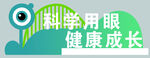 科学用眼健康成长标识