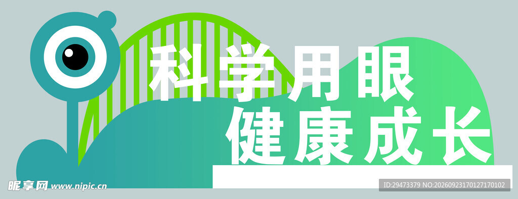 科学用眼健康成长标识