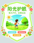 阳光护眼宣传海报