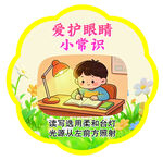 爱护眼睛小常识宣传图