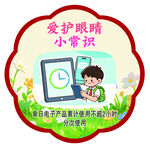 爱护眼睛小常识提示