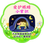 爱护眼睛小常识