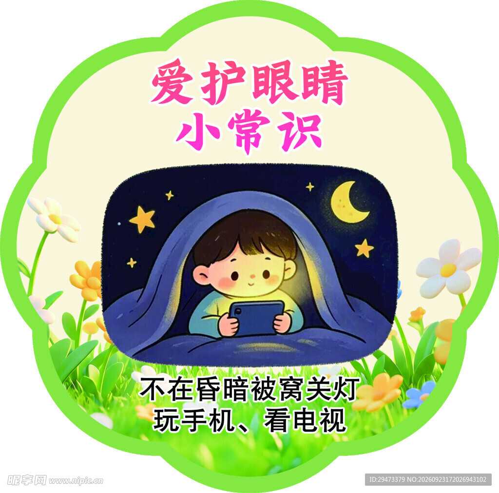 爱护眼睛小常识