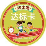 50米跑达标卡