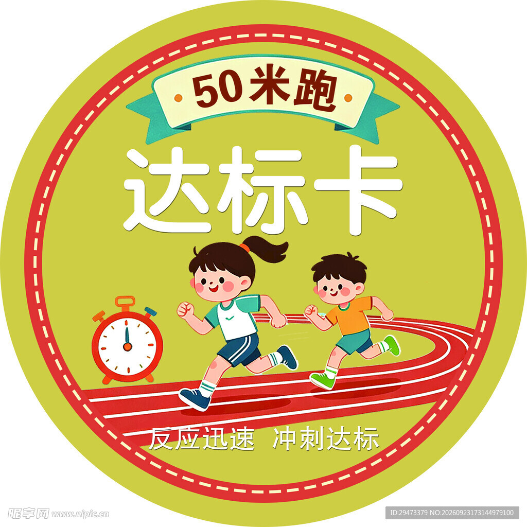 50米跑达标卡