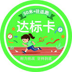 50米往返跑达标卡