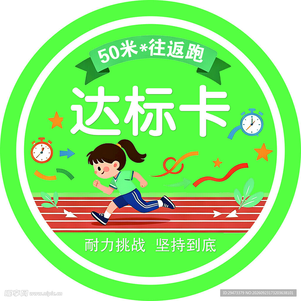 50米往返跑达标卡