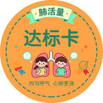 肺活量达标卡可爱徽章