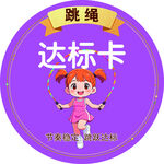 跳绳达标卡卡通徽章
