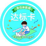 坐位体前屈达标卡