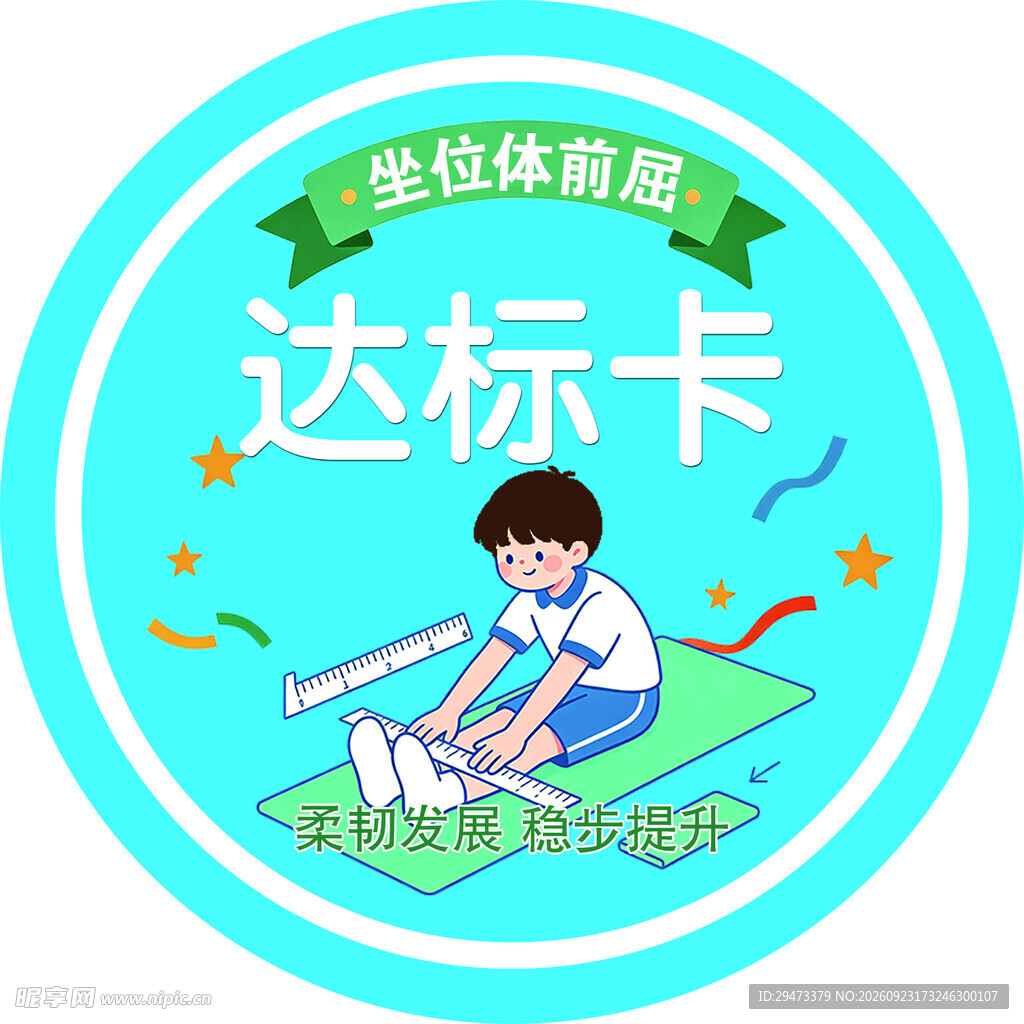 坐位体前屈达标卡