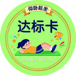 仰卧起坐达标卡