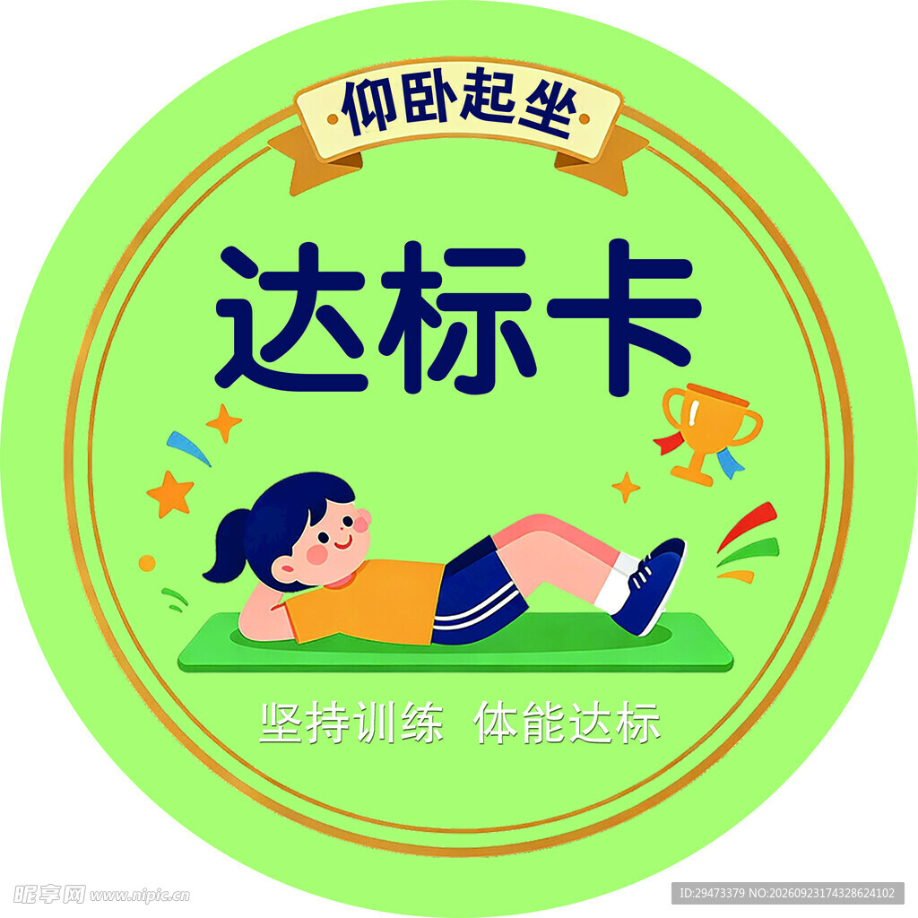 仰卧起坐达标卡
