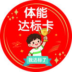 体能达标卡卡通徽章