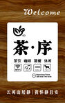 茶序门店欢迎标识牌