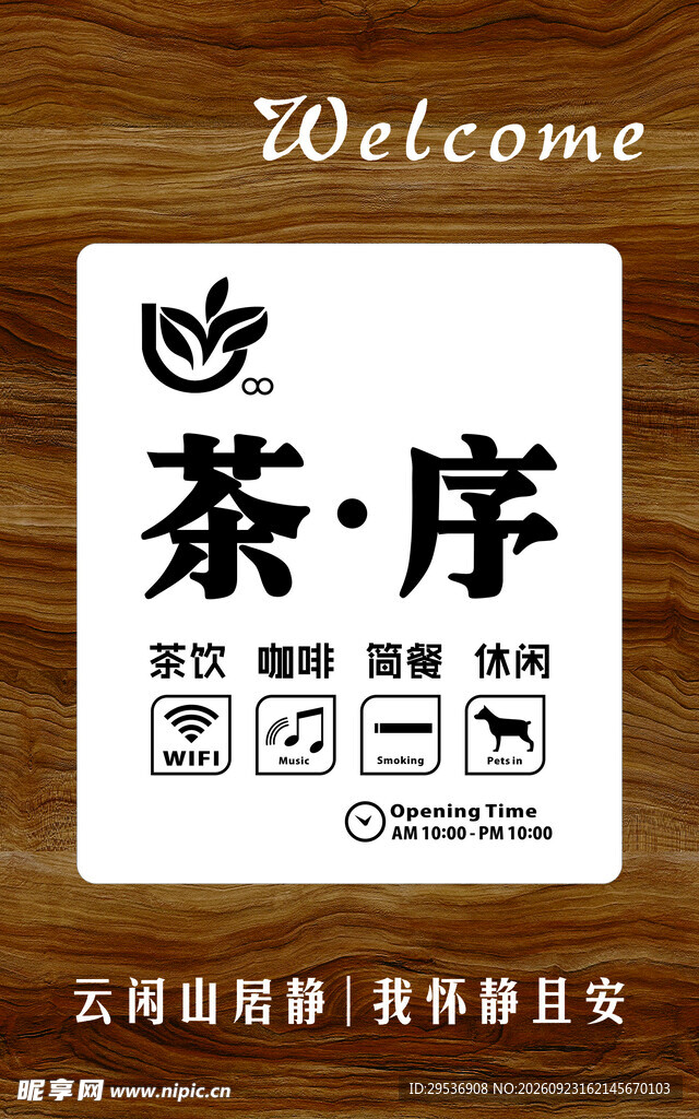 茶序门店欢迎标识牌