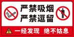 严禁吸烟严禁逗留警示牌