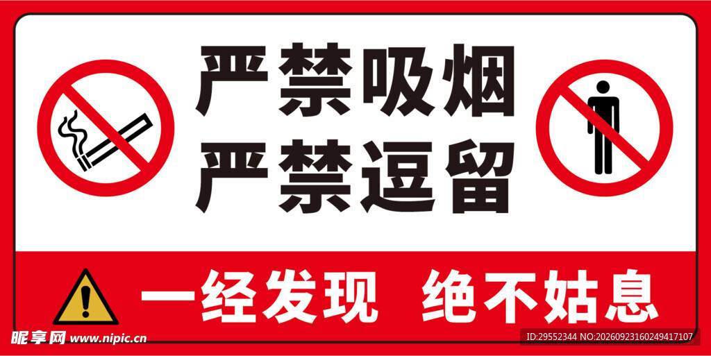严禁吸烟严禁逗留警示牌