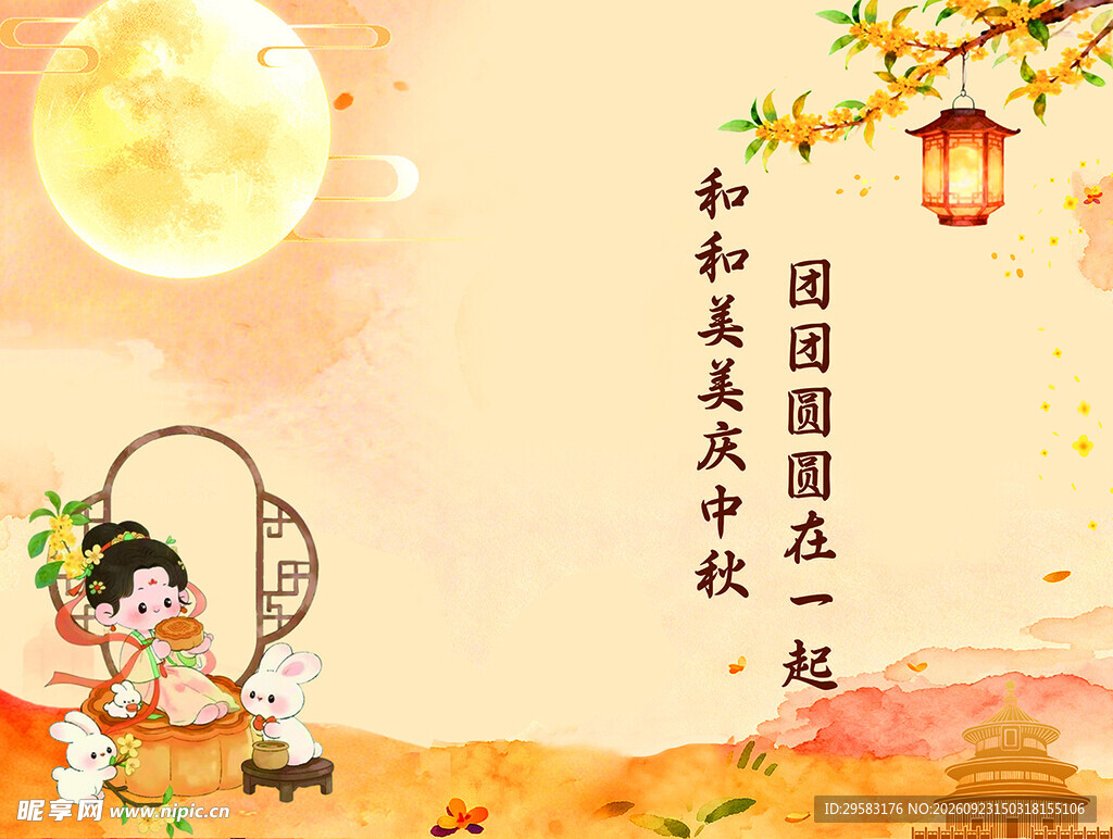 中秋 背景