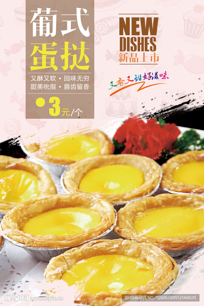 葡式蛋挞
