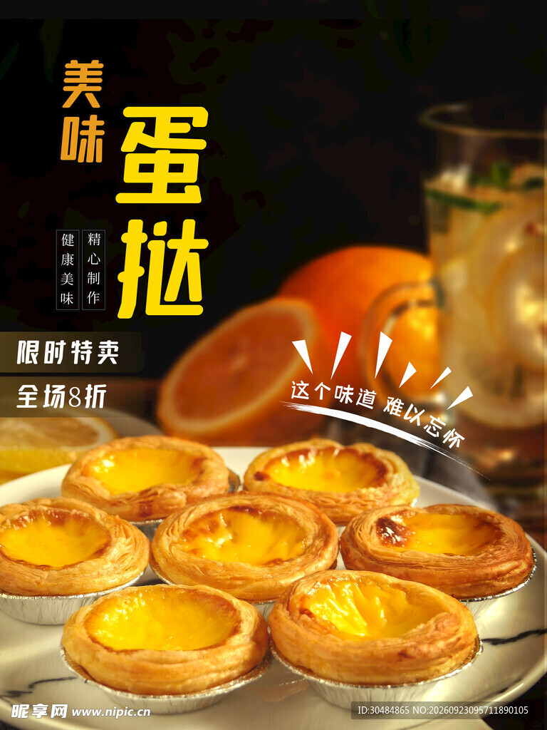 美味蛋挞促销海报