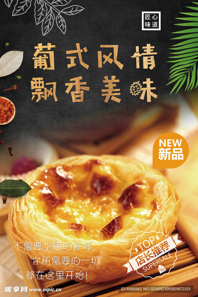 蛋挞海报