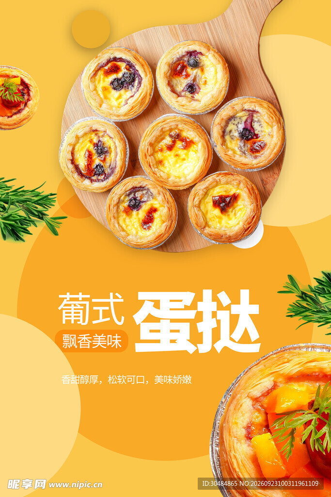 葡式蛋挞
