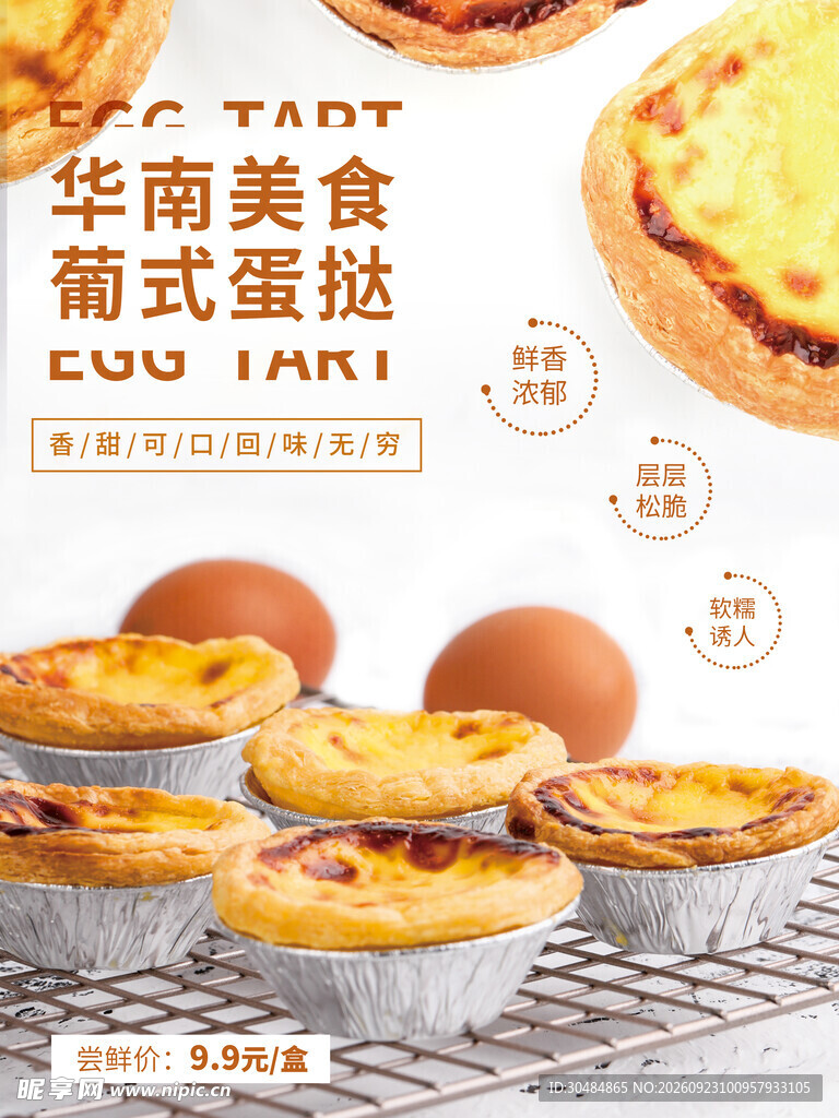 蛋挞