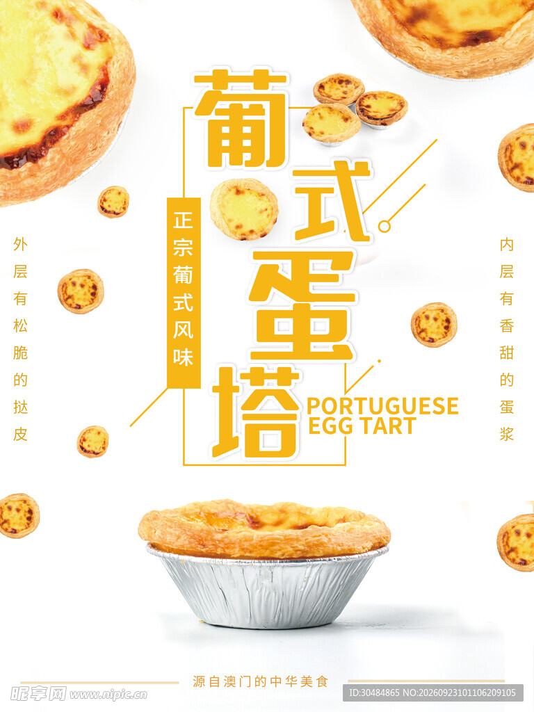蛋挞海报