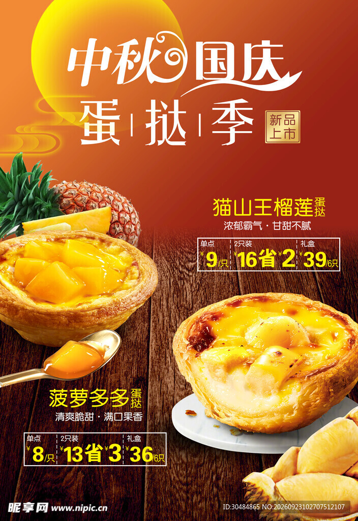 榴莲蛋挞
