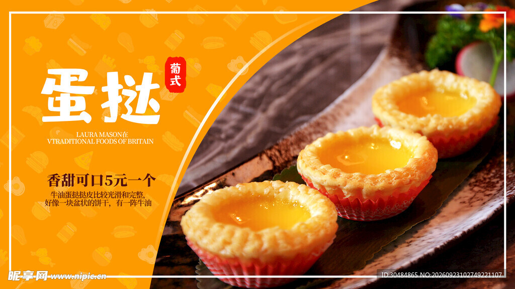 美味蛋挞宣传海报