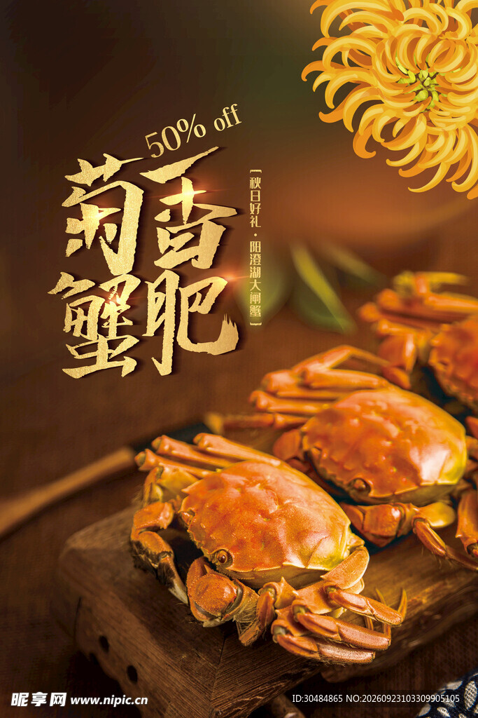 大闸蟹海报
