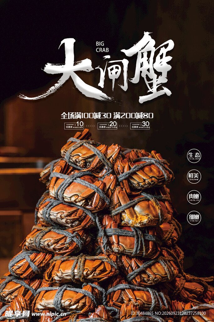 大闸蟹美食宣传海报