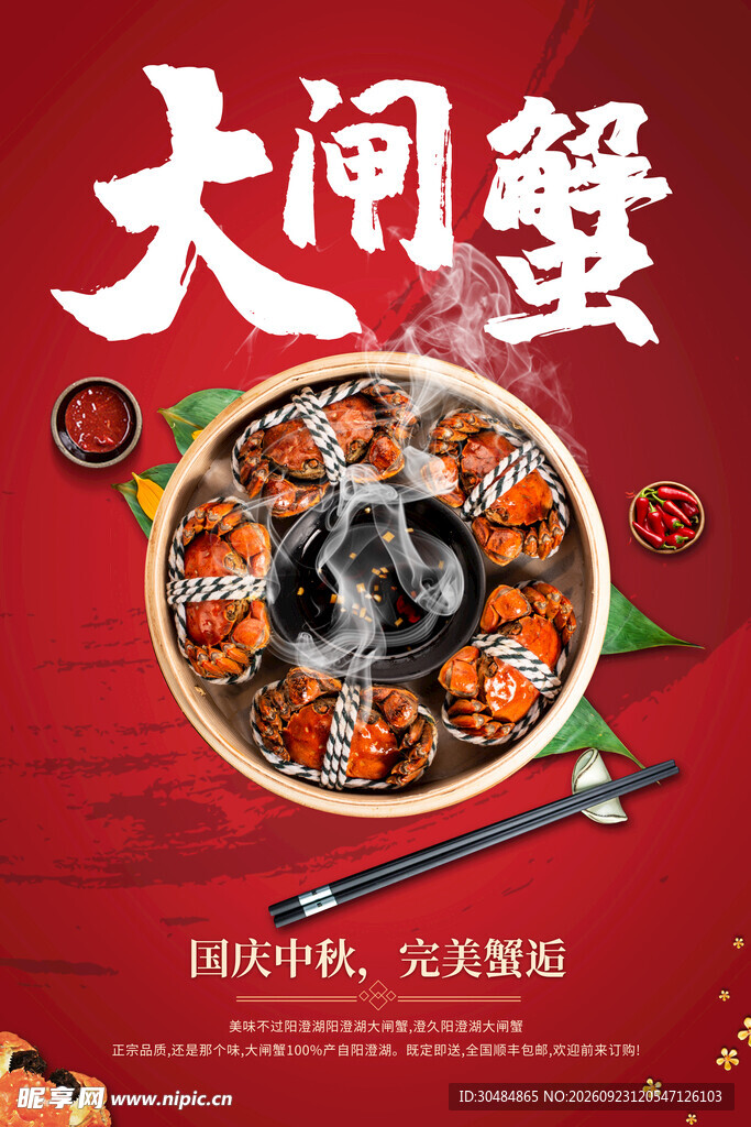 大闸蟹海报