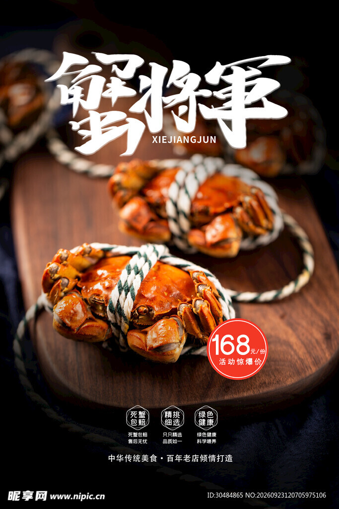 大闸蟹促销海报