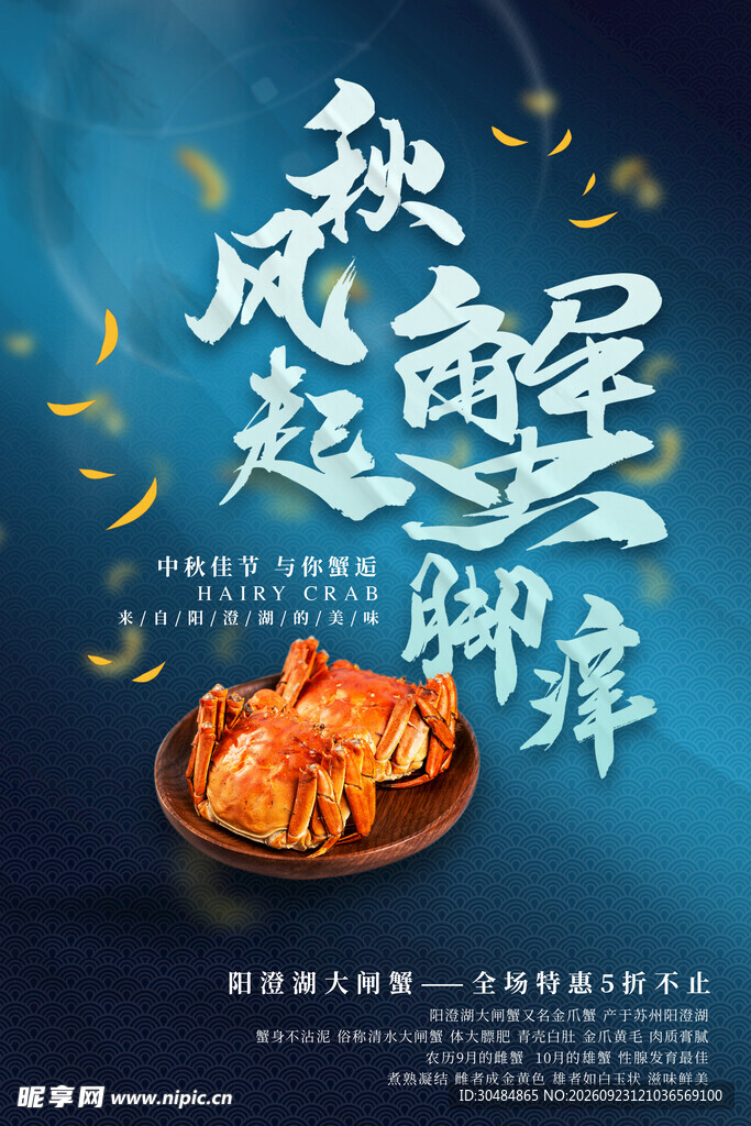 秋天大闸蟹海报