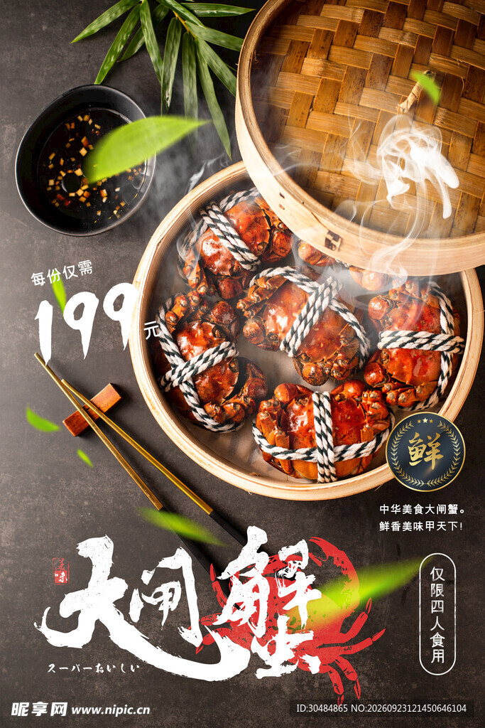大闸蟹美食宣传海报